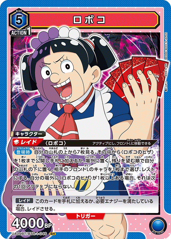 【状態B】ロボコ(SR)(UA09BT/BTR-1-046)