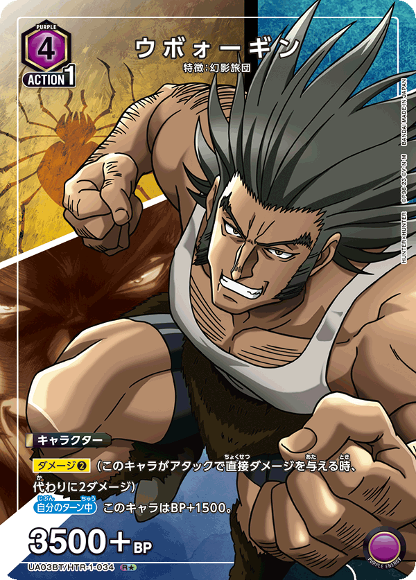 【状態B】ウボォーギン(R★)(UA03BT/HTR-1-034)