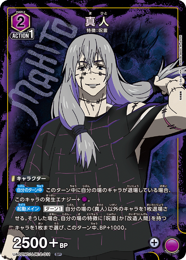 【状態B】真人(SP)(UA02NC/JJK-2-011)