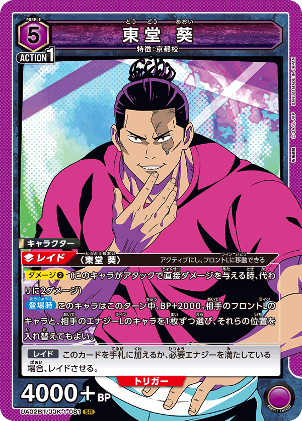 【状態B】東堂 葵(SR)(UA02BT/JJK-1-081)