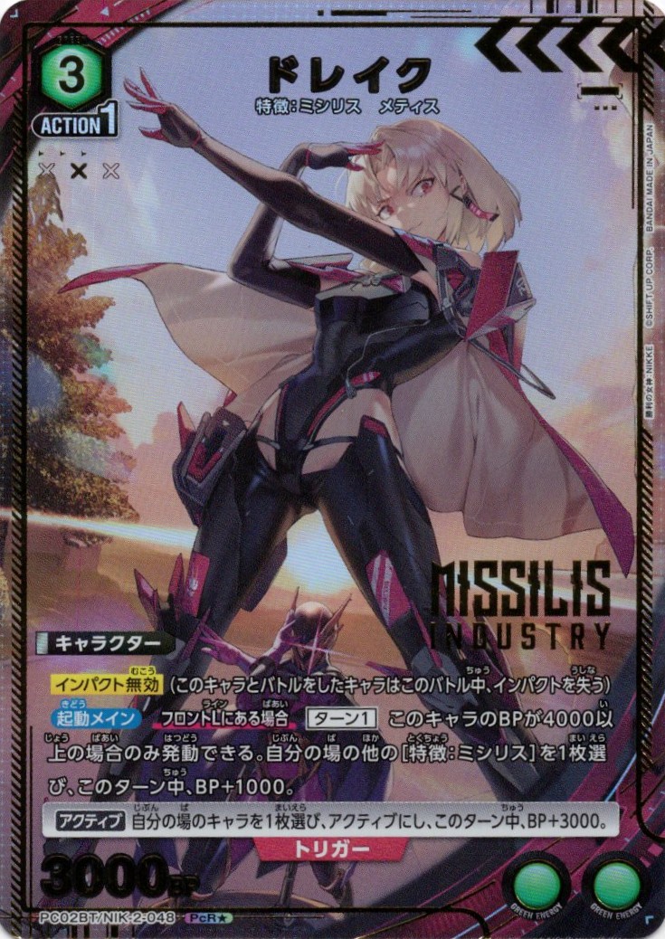 【状態B】ドレイク(PcR★)(PC02BT/NIK-2-048)