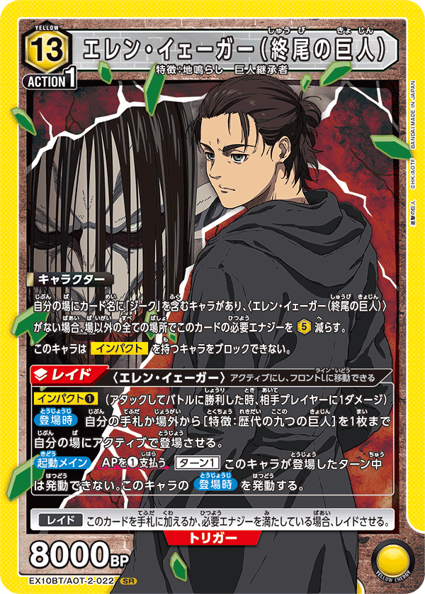 【状態B】エレン・イェーガー(終尾の巨人)(SR)(EX10BT/AOT-2-022)