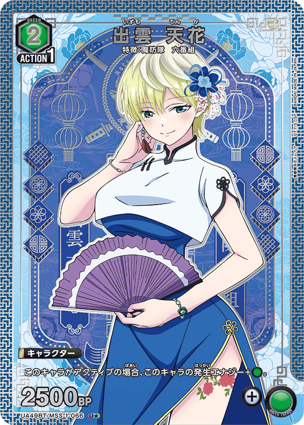 【状態B】出雲 天花(U★)(UA49BT/MSS-1-066)