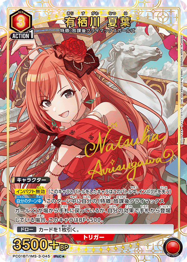 【状態B】有栖川 夏葉(PcC★)(PC01BT/IMS-3-045)