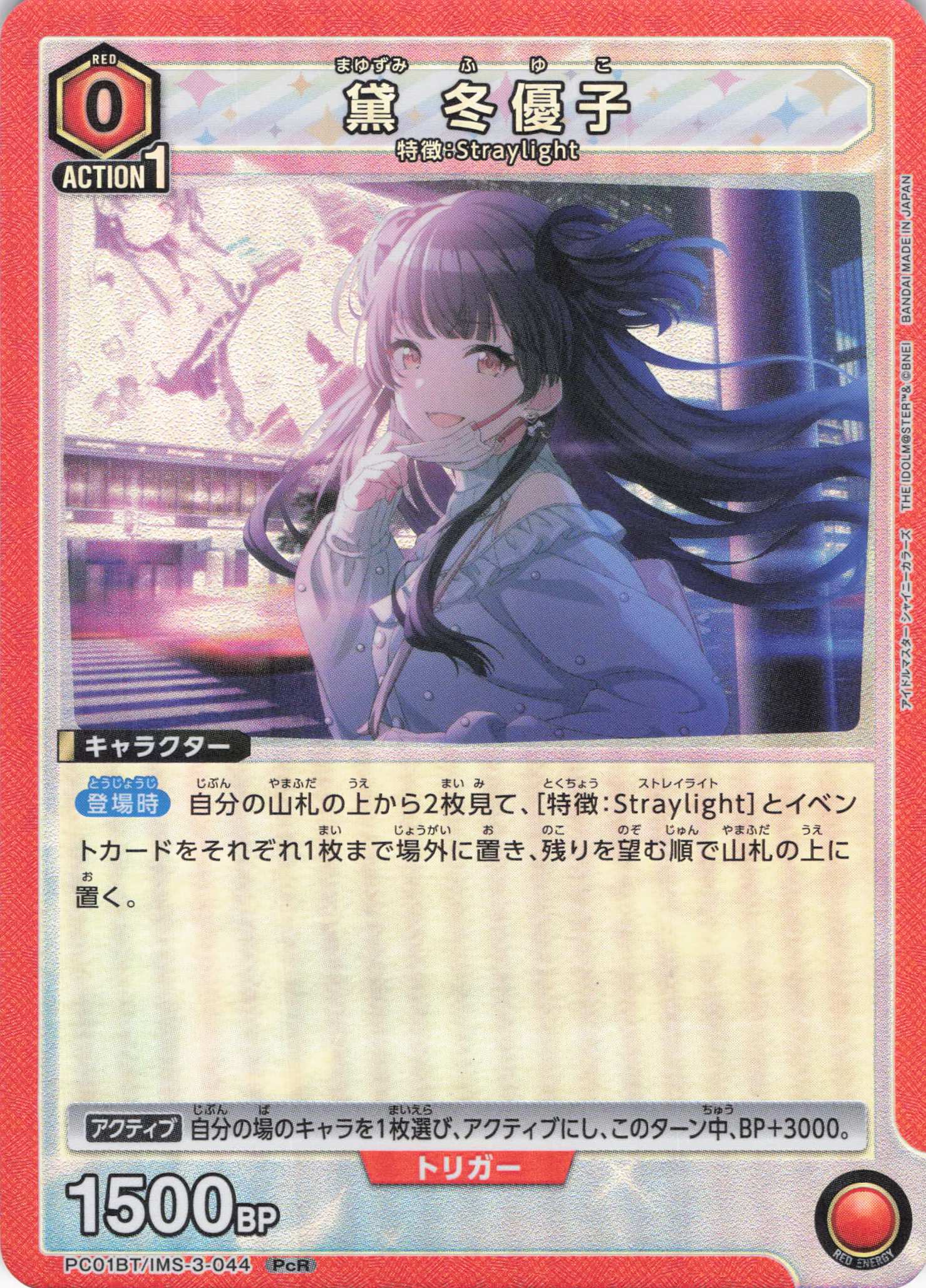 【状態B】黛 冬優子(PcR)(PC01BT/IMS-3-044)