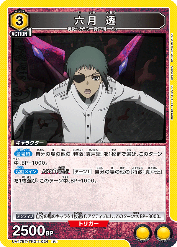 【状態B】六月 透(R)(UA47BT/TKG-1-024)