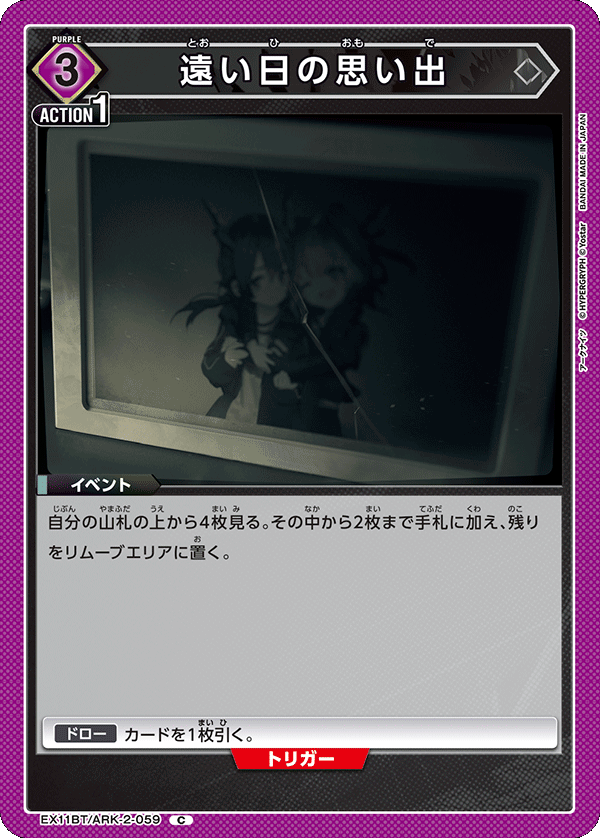 【状態B】遠い日の思い出(C)(EX11BT/ARK-2-059)