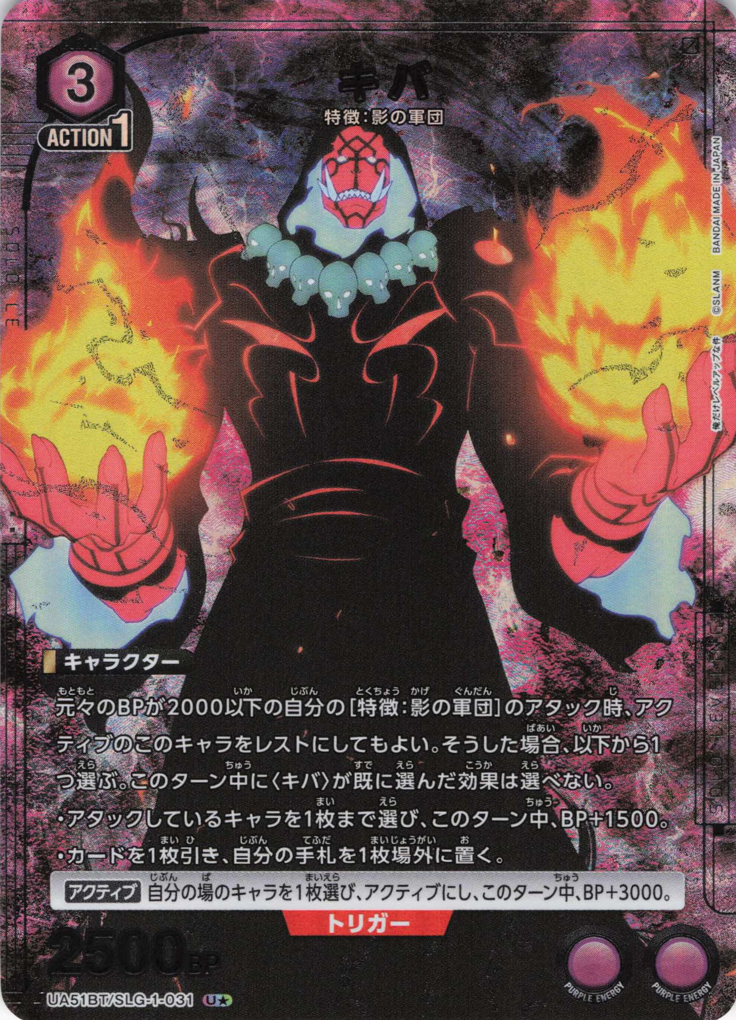 【状態B】キバ(U★)(UA51BT/SLG-1-031)