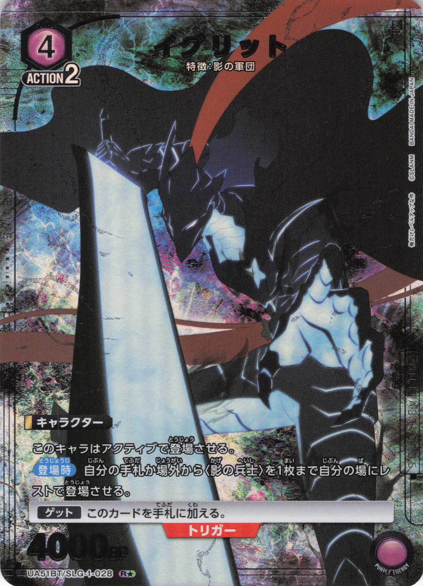 【状態B】イグリット(R★)(UA51BT/SLG-1-028)