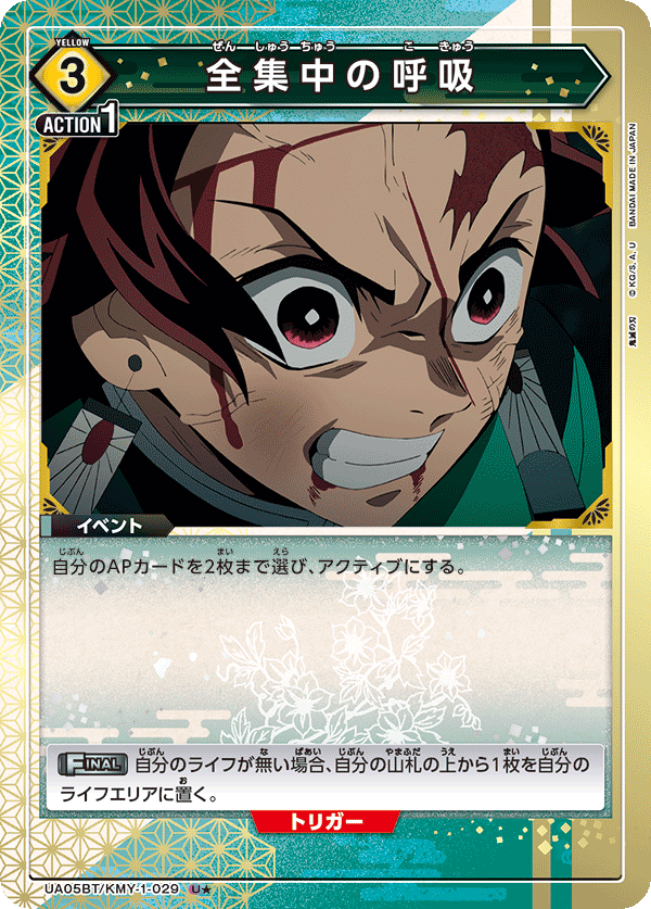 【福の日特価】【状態B】全集中の呼吸(U★)(UA05BT/KMY-1-029)