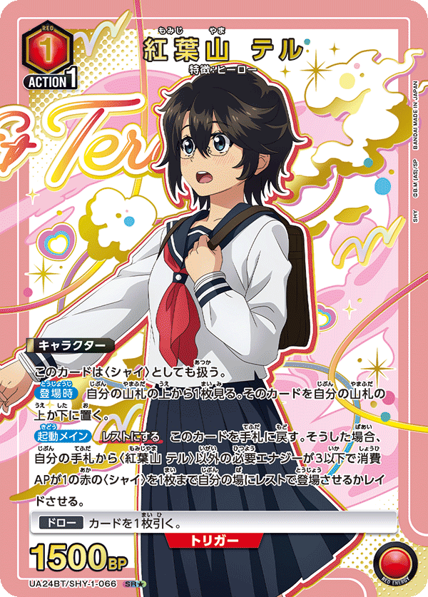 【福の日特価】【状態B】紅葉山 テル(SR★)(UA24BT/SHY-1-066)