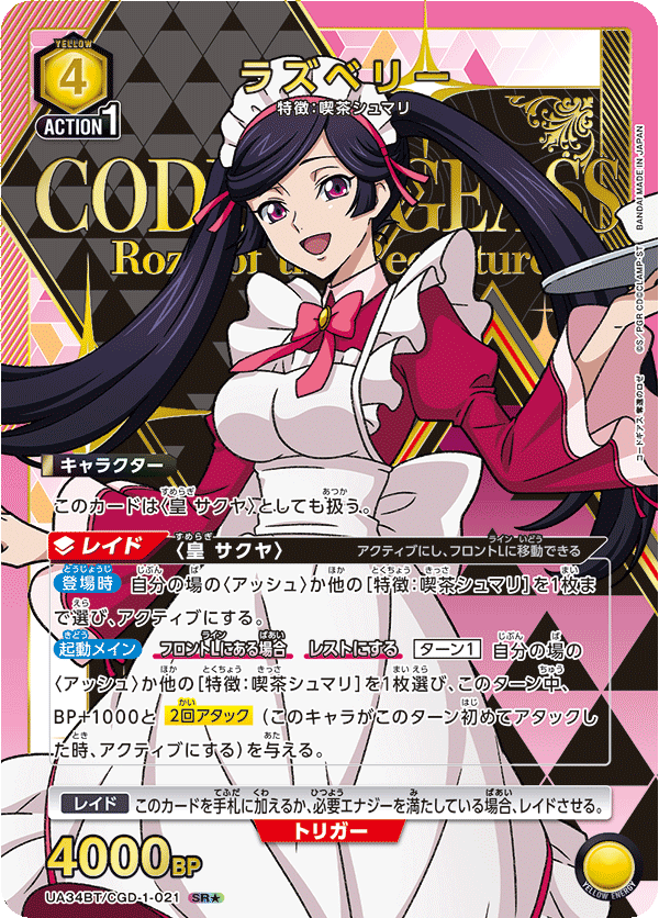 【福の日特価】【状態B】ラズベリー(SR★)(UA34BT/CGD-1-021)