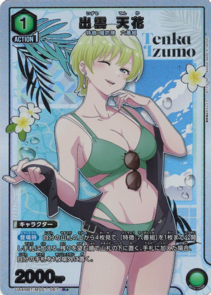 【福の日特価】【状態B】出雲 天花(R★)(UA49BT/MSS-1-067)