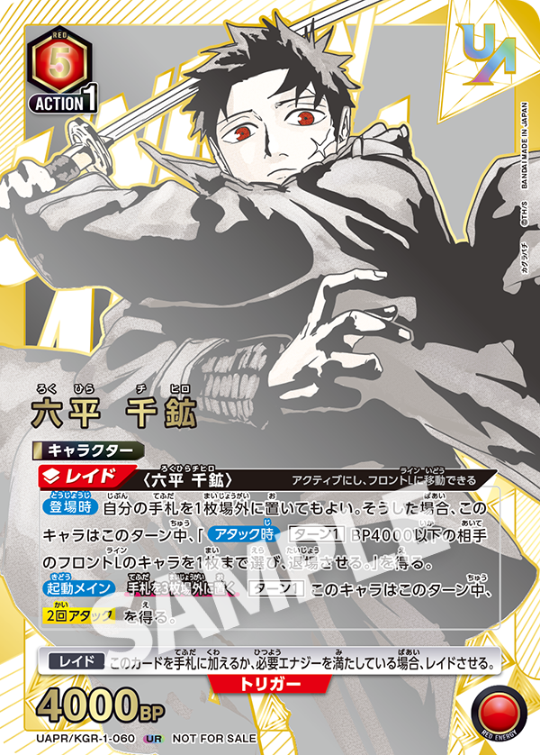 【福の日特価】【状態B】(未開封)六平 千鉱(UR)(UAPR/KGR-1-060)