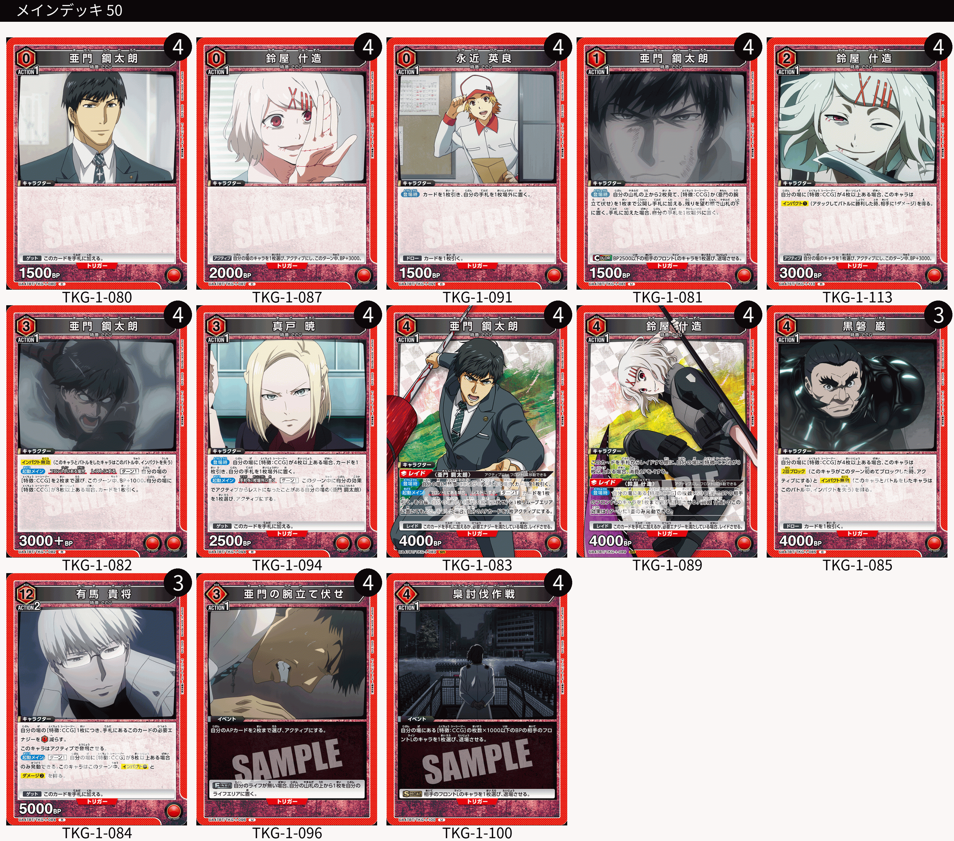 赤東京喰種 CCG【デッキ販売】