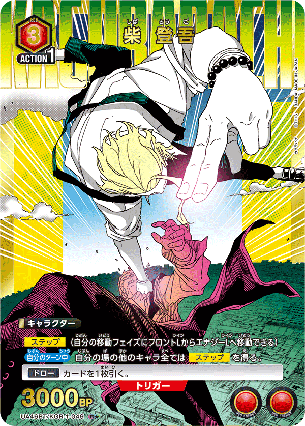 【状態B】柴 登吾(R★)(UA46BT/KGR-1-049)