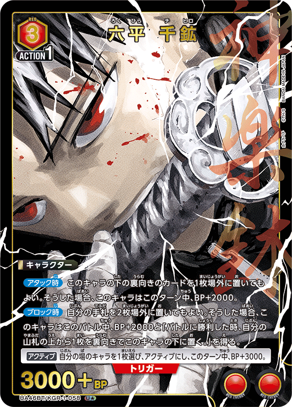 【状態B】六平 千鉱(U★)(UA46BT/KGR-1-058)
