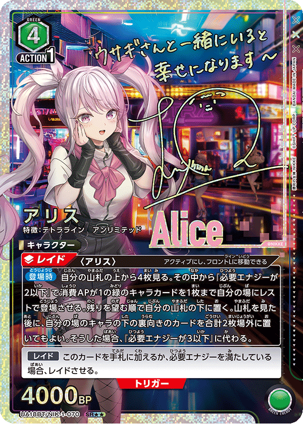 【状態B】アリス(SR★★)(UA18BT/NIK-1-070)