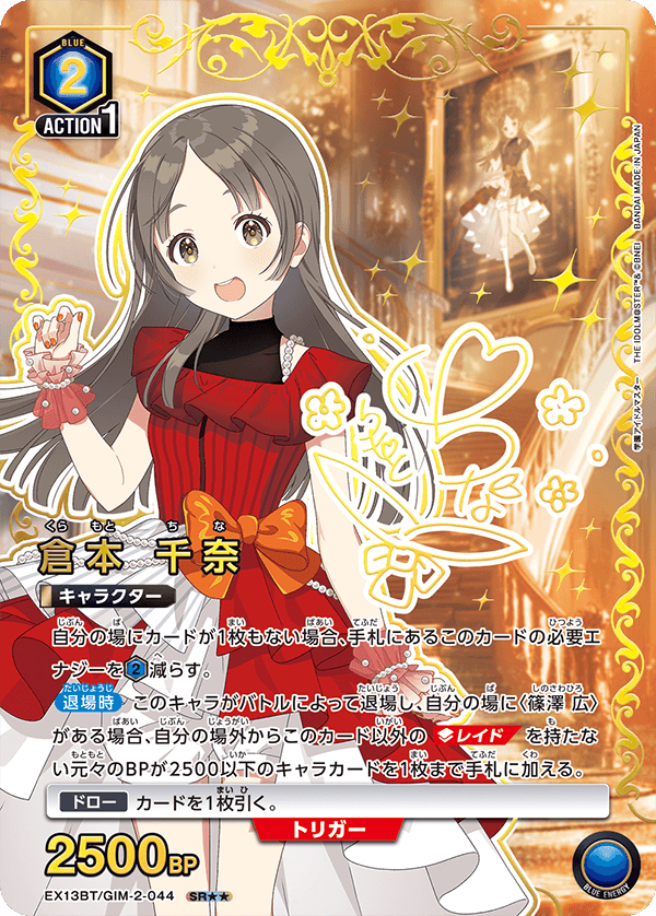 【状態B】倉本 千奈(SR★★)(EX13BT/GIM-2-044)