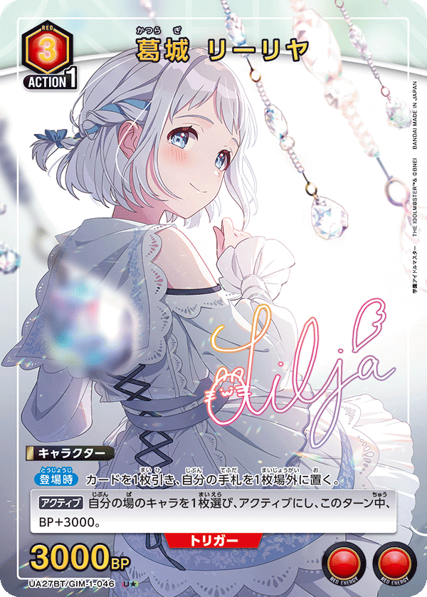 【状態B】葛城 リーリヤ(U★)(UA27BT/GIM-1-046)