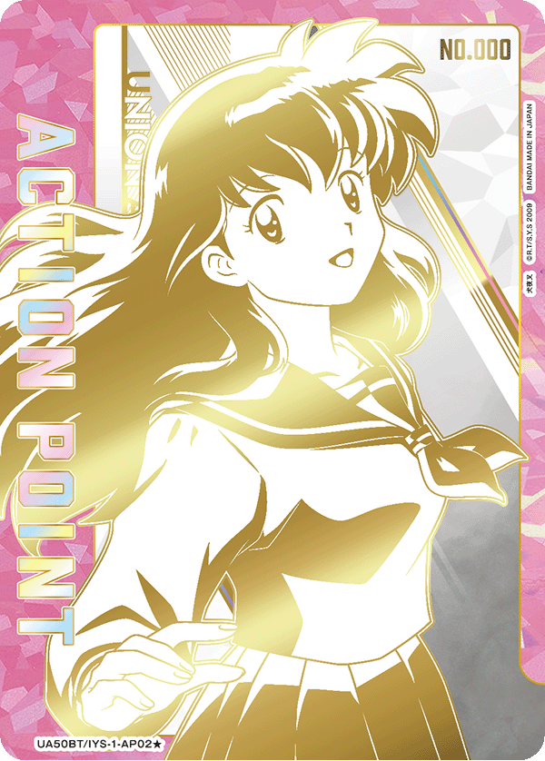 ACTION POINT(日暮 かごめ シリアル)(AP★)(UA50BT/IYS-1-AP02★)