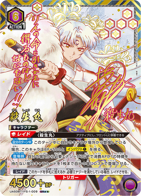 殺生丸(SR★★)(UA50BT/IYS-1-009)