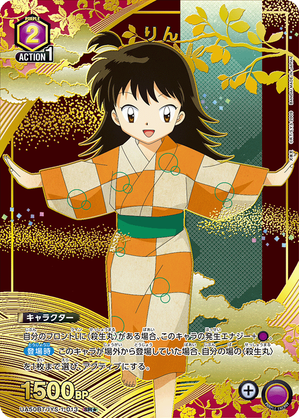 りん(SR★)(UA50BT/IYS-1-013)