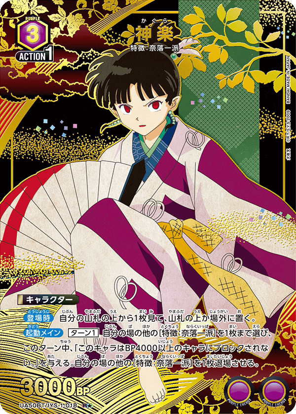 神楽(R★)(UA50BT/IYS-1-018)