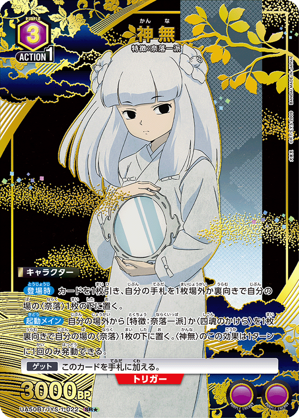 神無(SR★)(UA50BT/IYS-1-022)