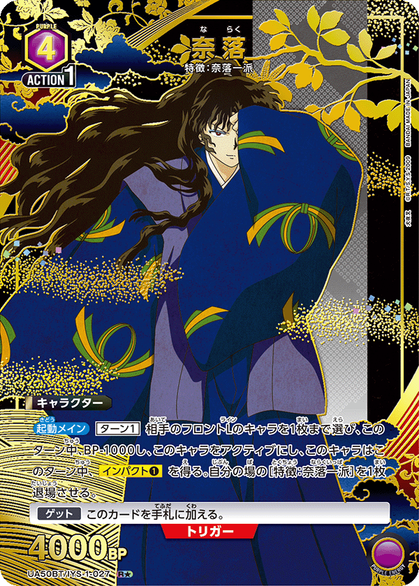 奈落(R★)(UA50BT/IYS-1-027)