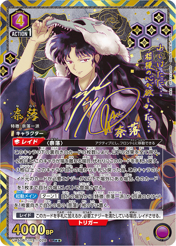 奈落(SR★★)(UA50BT/IYS-1-028)