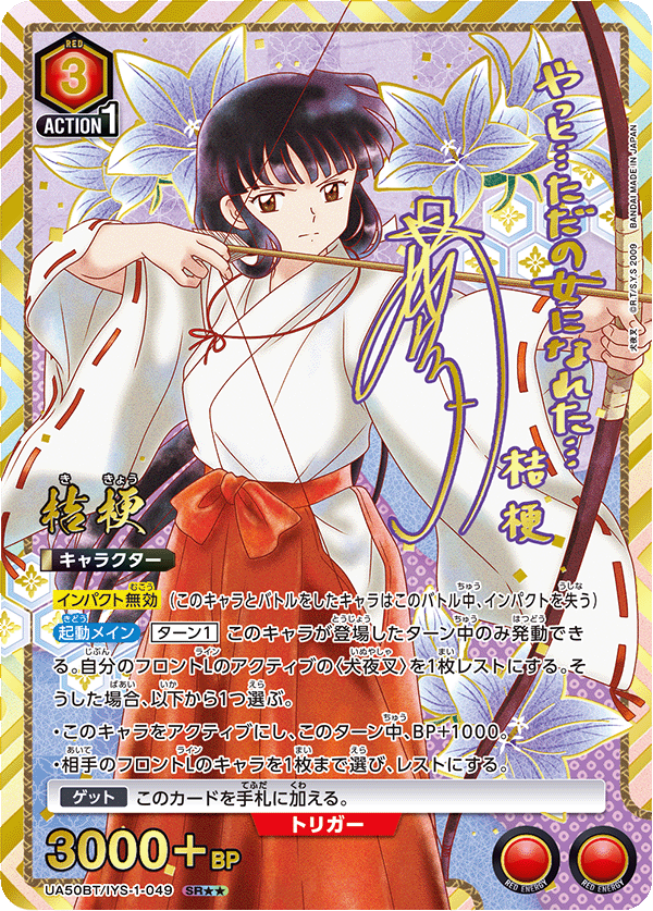 桔梗(SR★★)(UA50BT/IYS-1-049)