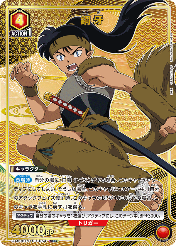 鋼牙(SR★)(UA50BT/IYS-1-054)