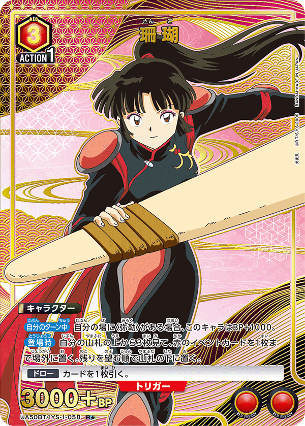 珊瑚(R★)(UA50BT/IYS-1-058)