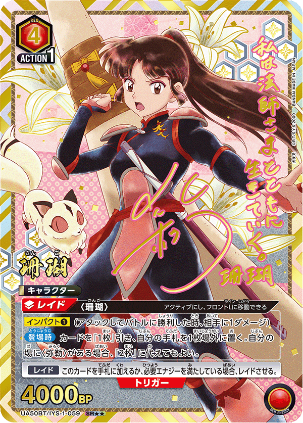 珊瑚(SR★★)(UA50BT/IYS-1-059)