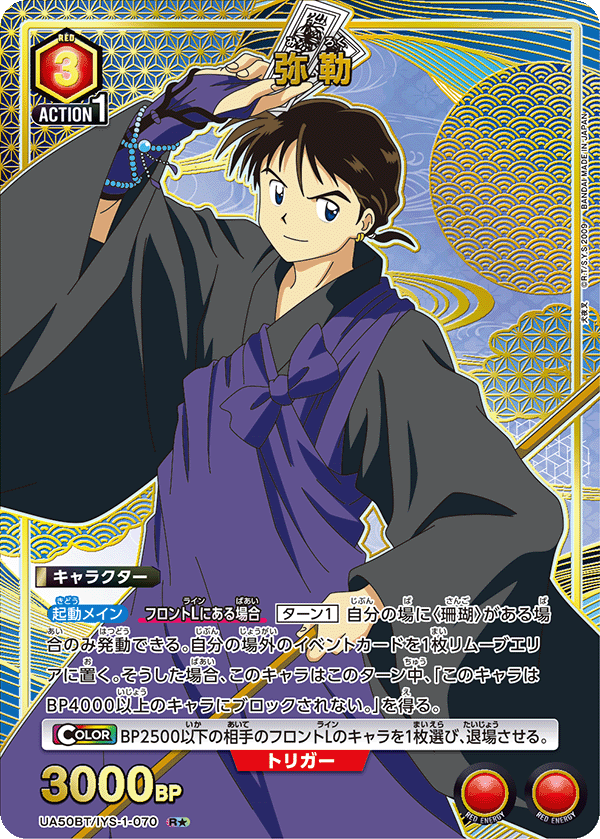 弥勒(R★)(UA50BT/IYS-1-070)