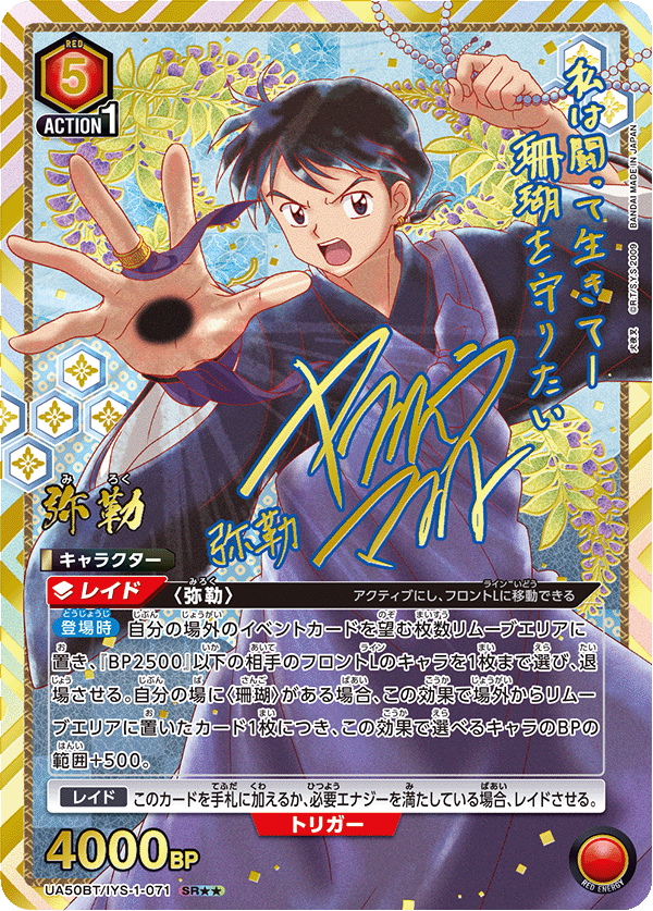 弥勒(SR★★)(UA50BT/IYS-1-071)