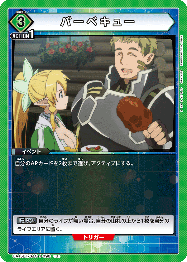 【状態B】バーベキュー(U)(UA15BT/SAO-1-098)