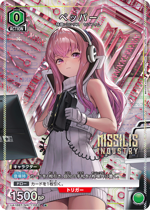 【状態B】ペッパー(C★)(UA18BT/NIK-1-082)