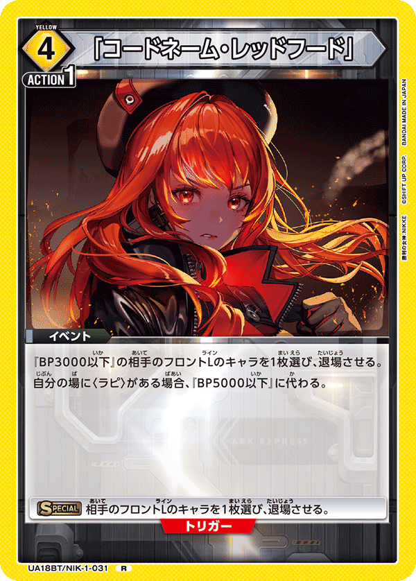 【状態B】「コードネーム・レッドフード」(R)(UA18BT/NIK-1-031)