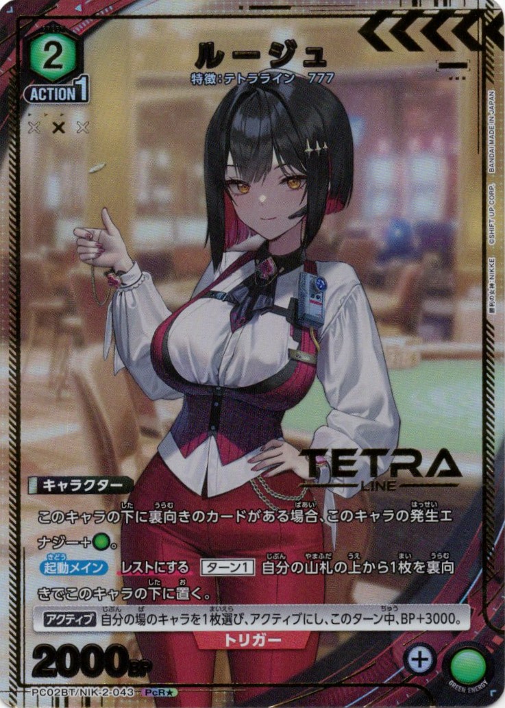 【状態B】ルージュ(PcR★)(PC02BT/NIK-2-043)