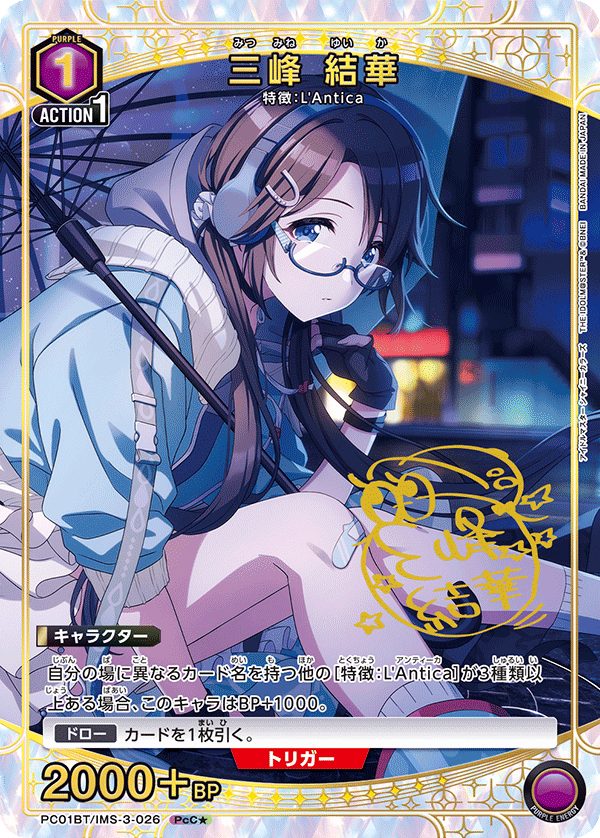 【状態B】三峰 結華(PcC★)(PC01BT/IMS-3-026)