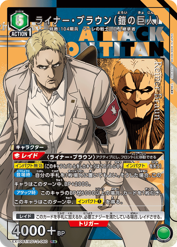 【状態B】ライナー・ブラウン(鎧の巨人)(R★)(EX10BT/AOT-2-060)