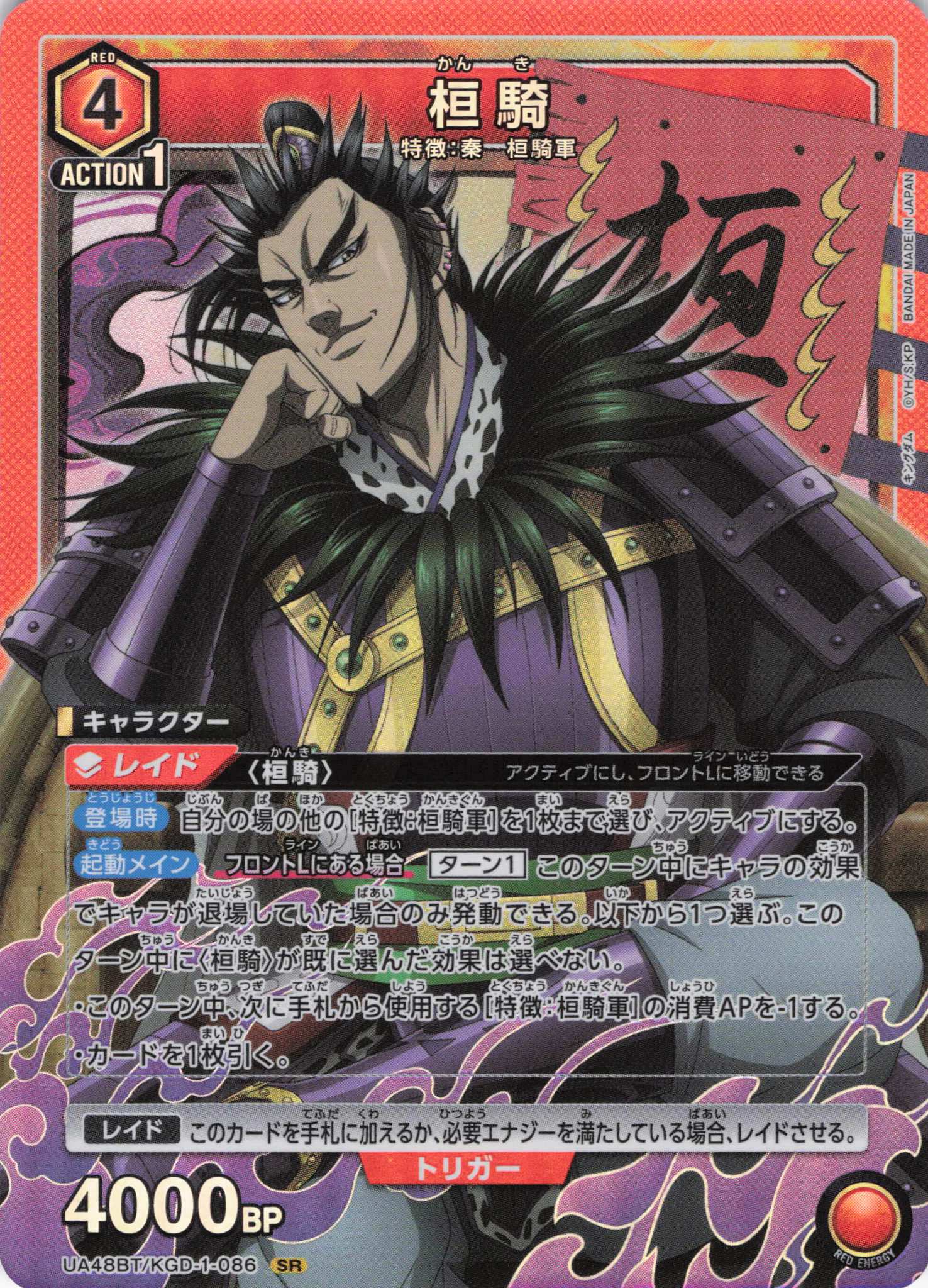 【状態B】桓騎(SR)(UA48BT/KGD-1-086)