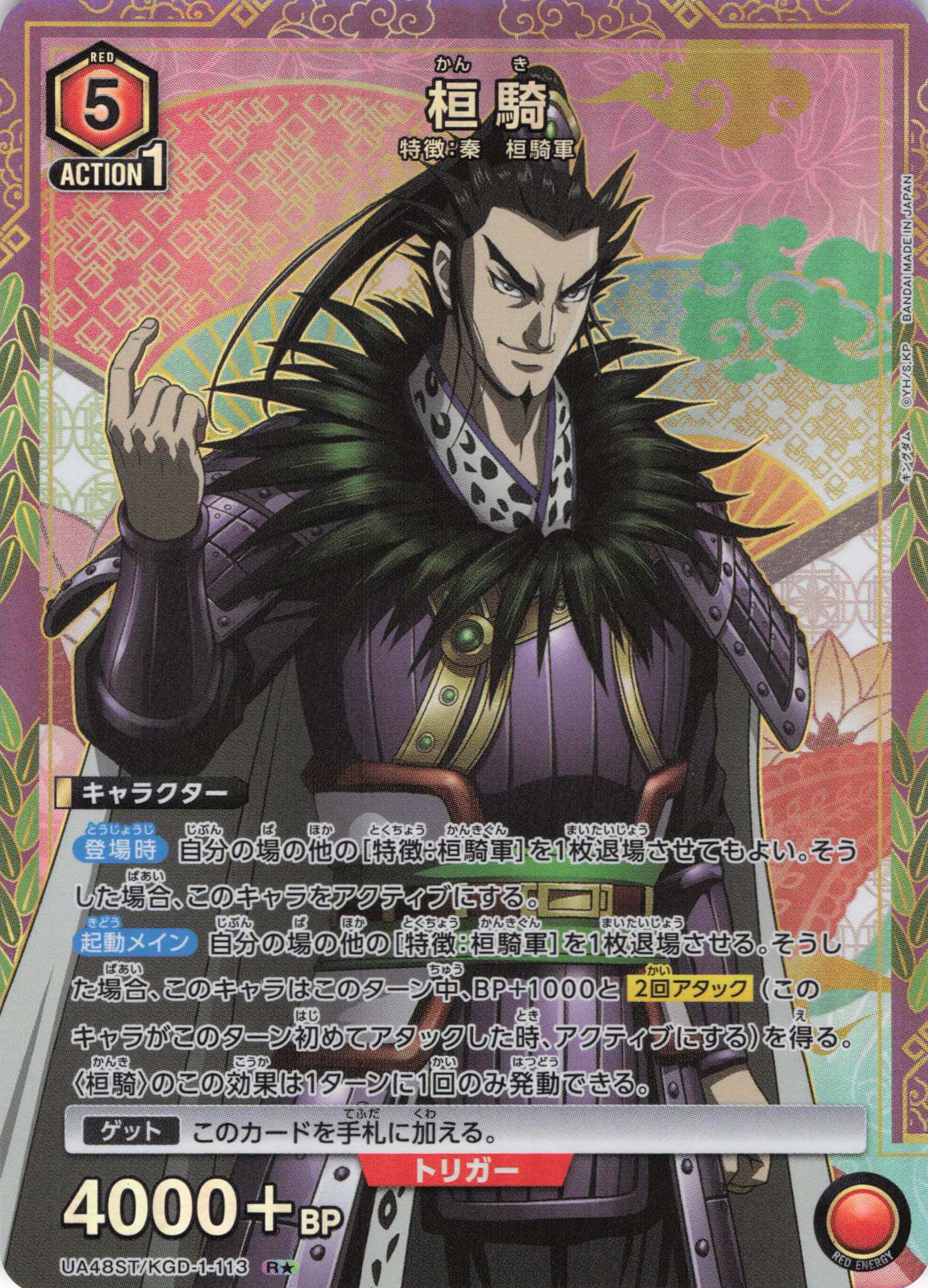 【状態B】桓騎(R★)(UA48ST/KGD-1-113)