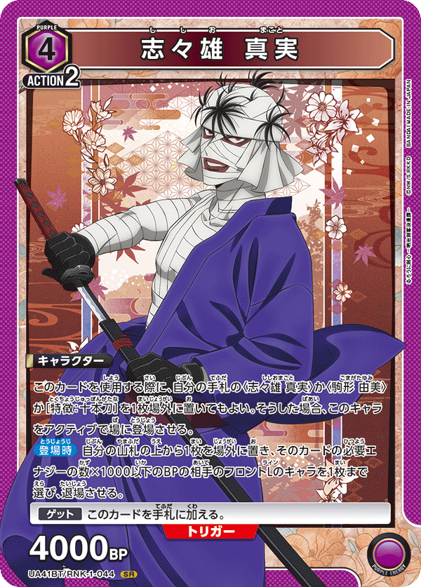 【状態B】志々雄 真実(SR)(UA41BT/RNK-1-044)