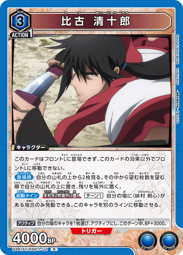 【状態B】比古 清十郎(R)(UA41ST/RNK-1-111)