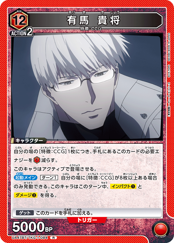 【状態B】有馬 貴将(R)(UA47BT/TKG-1-084)