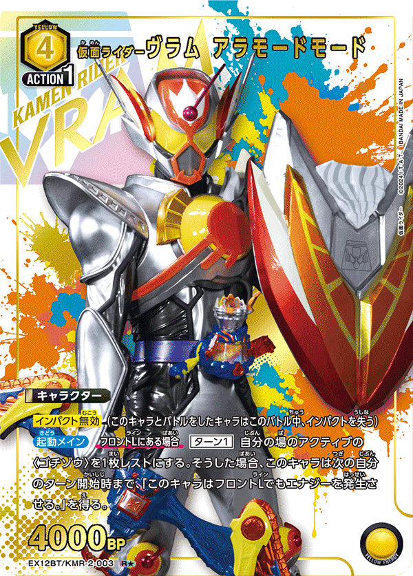【状態B】仮面ライダーヴラム アラモードモード(R★)(EX12BT/KMR-2-003)