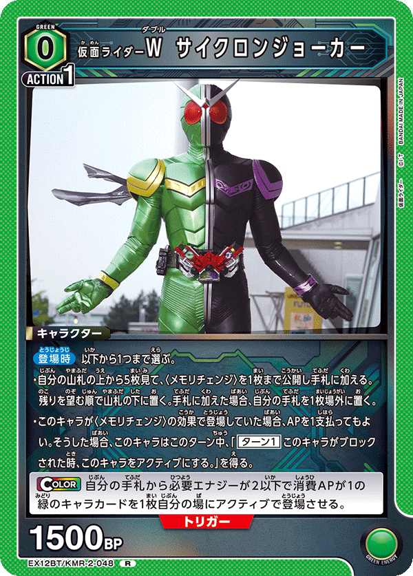 【状態B】仮面ライダーＷ サイクロンジョーカー(R)(EX12BT/KMR-2-048)